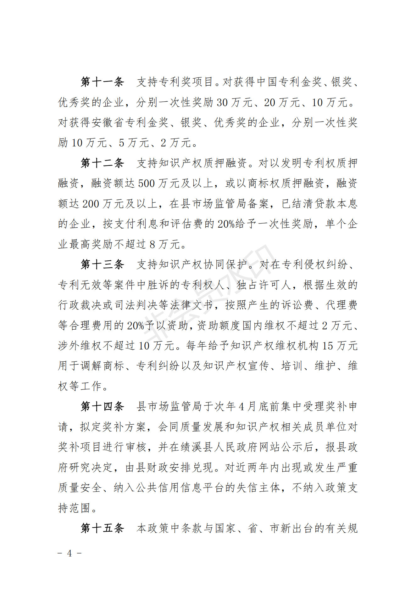 关于印发绩溪县质量发展和知识产权专项奖励政策的通知_03.png