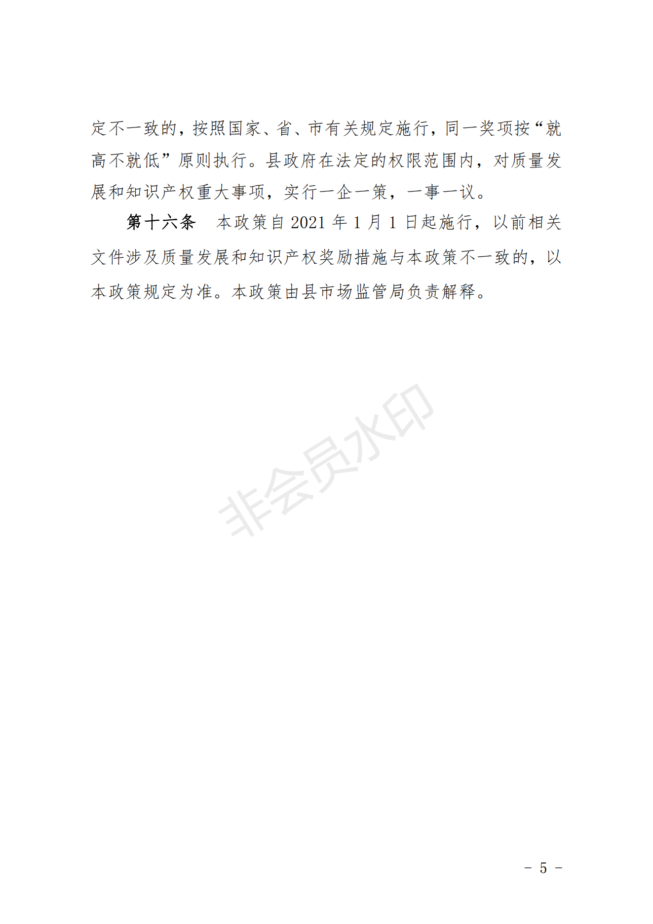 关于印发绩溪县质量发展和知识产权专项奖励政策的通知_04.png