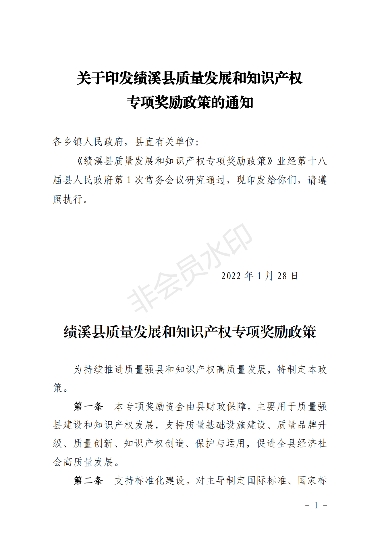 关于印发绩溪县质量发展和知识产权专项奖励政策的通知_00.png